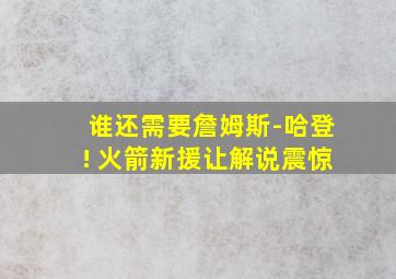 谁还需要詹姆斯-哈登! 火箭新援让解说震惊